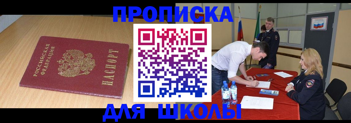 регистрация для школы в Кемерово